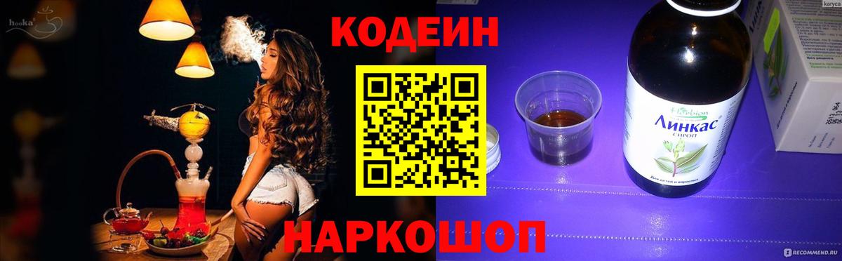 Codein напиток Lean (лин) Нижнеудинск